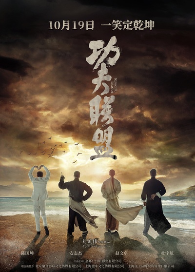功夫联盟的海报-正式海报 中国大陆