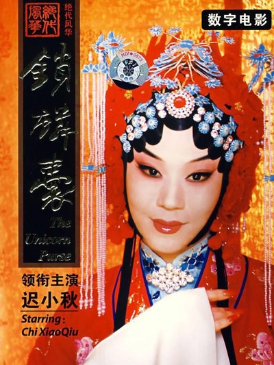 锁麟囊(京剧)的海报-正式海报 中国大陆