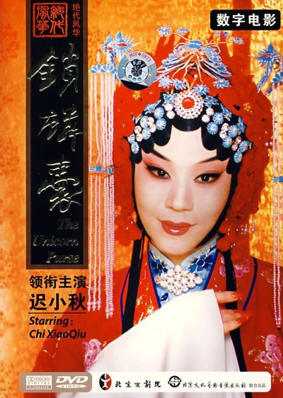 锁麟囊(京剧)的海报-正式海报 中国大陆