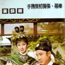 锁麟囊