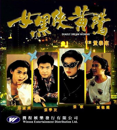 女黑侠黄莺的海报-正式海报