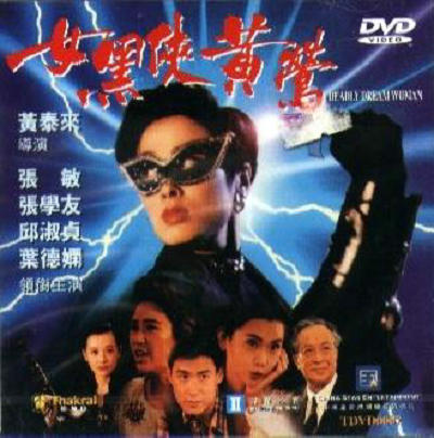 女黑侠黄莺的海报-正式海报