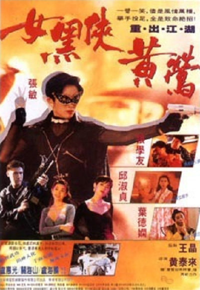 女黑侠黄莺的海报-正式海报