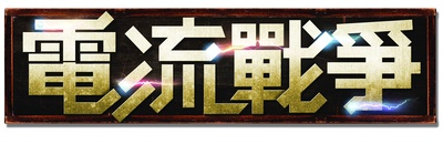 电力之战的海报-其他海报 香港