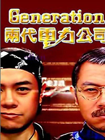 两代电力公司的海报-正式海报
