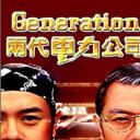 两代电力公司
