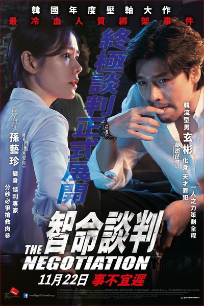 协商的海报-正式海报 香港