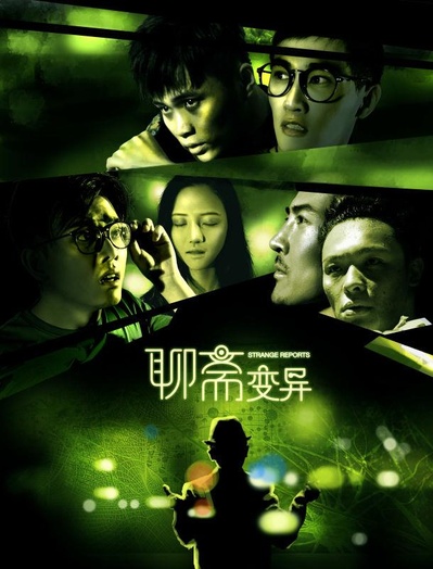 聊斋变异的海报-正式海报