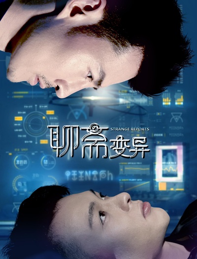 聊斋变异的海报-正式海报