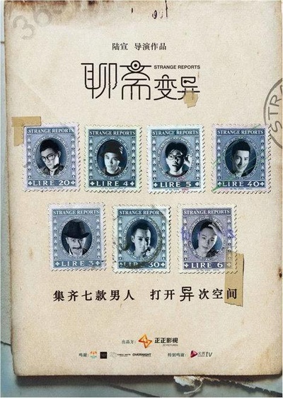 聊斋变异的海报-正式海报