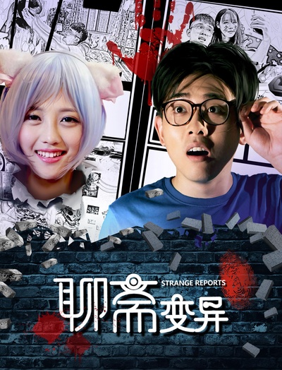 聊斋变异的海报-正式海报