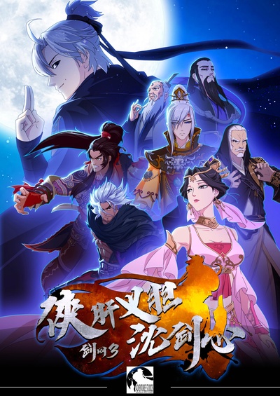 剑网3·侠肝义胆沈剑心的海报-正式海报