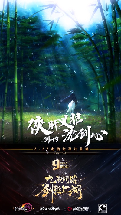 剑网3·侠肝义胆沈剑心的海报-预告海报 中国大陆