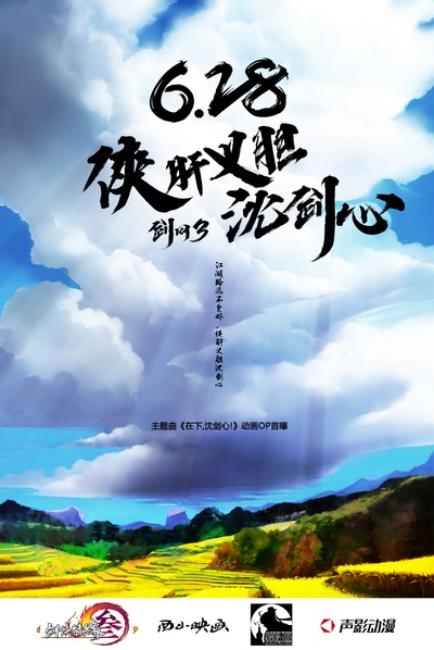 剑网3·侠肝义胆沈剑心的海报-预告海报 中国大陆