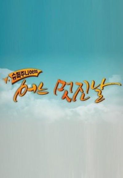 Super Junior 美好的一天的海报-正式海报