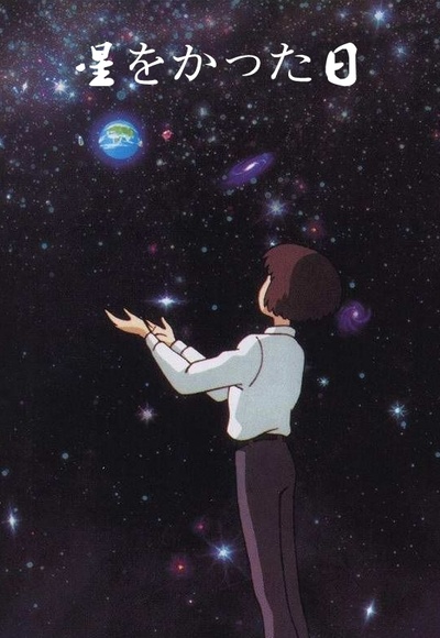 种下星星的日子的海报-正式海报 日本