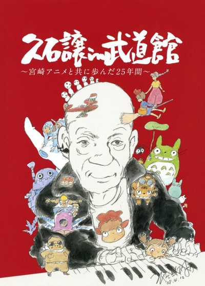 久石让在武道馆：与宫崎骏动画一同走过的25年的海报-正式海报 日本