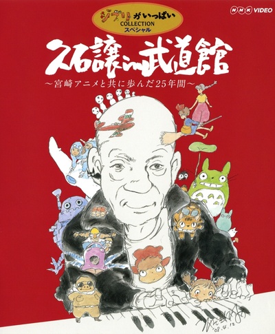 久石让在武道馆：与宫崎骏动画一同走过的25年的海报-正式海报 日本