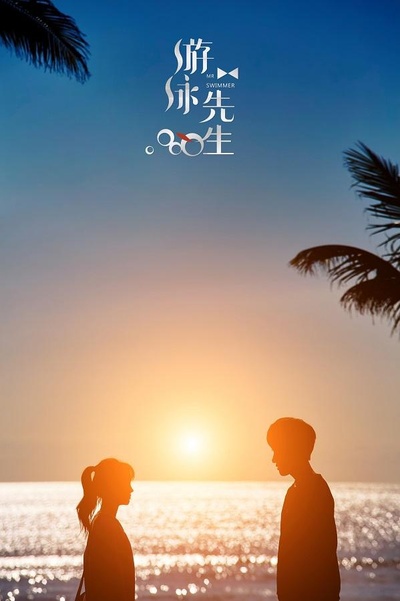 游泳先生的海报-正式海报