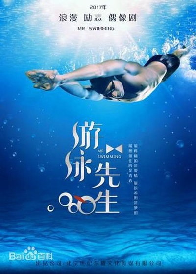 游泳先生的海报-正式海报