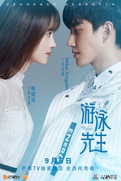 游泳先生的海报-预告海报 中国大陆