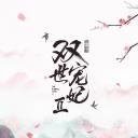 双世宠妃Ⅱ