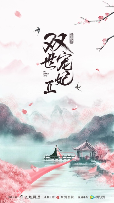 双世宠妃Ⅱ的海报-正式海报