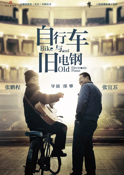 自行车与旧电钢的海报-正式海报 中国大陆