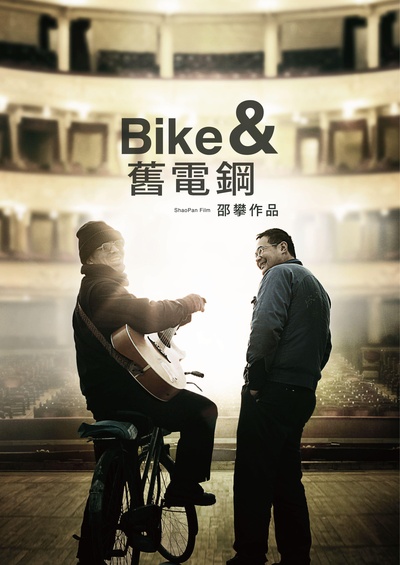 自行车与旧电钢的海报-正式海报