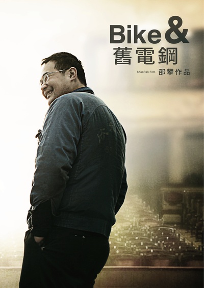 自行车与旧电钢的海报-角色海报 中国大陆
