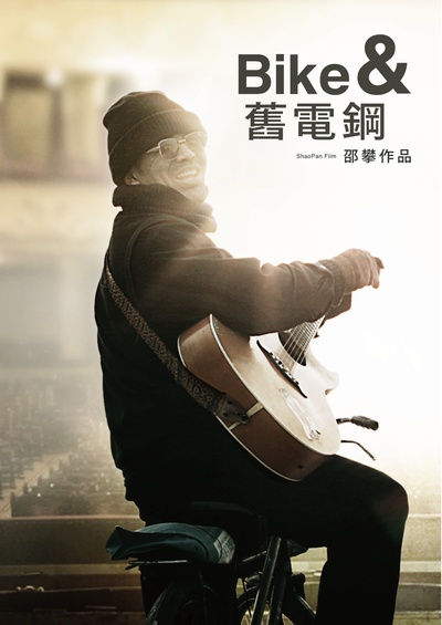 自行车与旧电钢的海报-角色海报 中国大陆