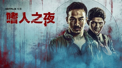 黑夜降临的海报-其他海报 新加坡