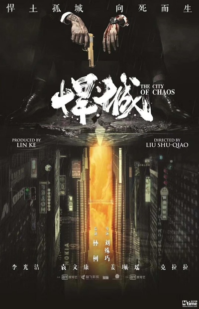 悍城的海报-正式海报