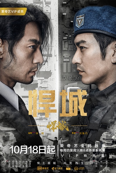 悍城的海报-正式海报 中国大陆