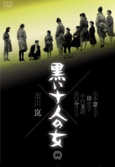 黑暗中的十个女人的海报-正式海报