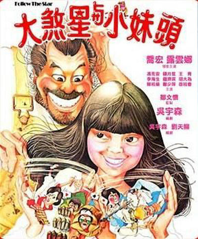 大煞星与小妹头的海报-正式海报