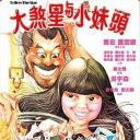 大煞星与小妹头