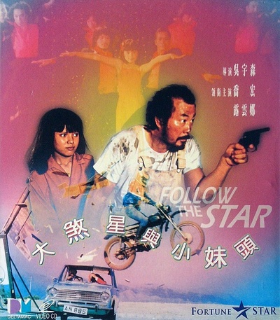 大煞星与小妹头的海报-正式海报