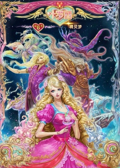 精灵梦叶罗丽6的海报-正式海报