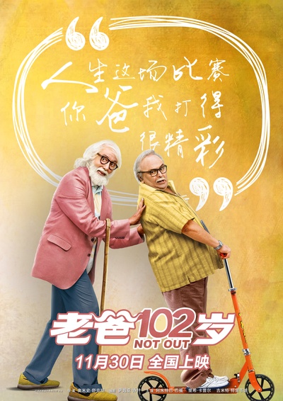 102岁不落伍的海报-预告海报 中国大陆