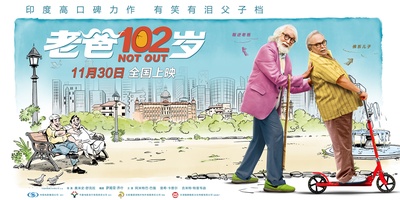 102岁不落伍的海报-预告海报 中国大陆