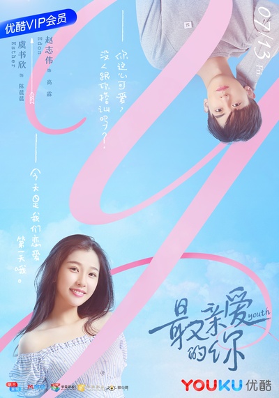 最亲爱的你的海报-角色海报