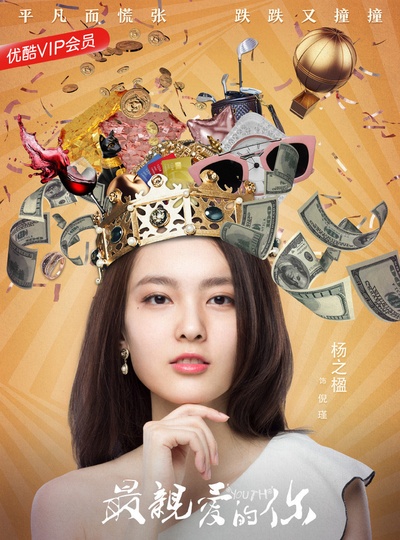 最亲爱的你的海报-角色海报