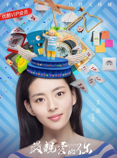 最亲爱的你的海报-角色海报