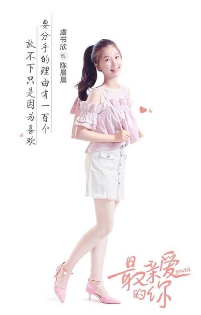 最亲爱的你的海报-角色海报