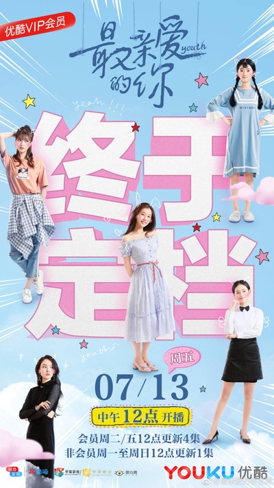最亲爱的你的海报-预告海报