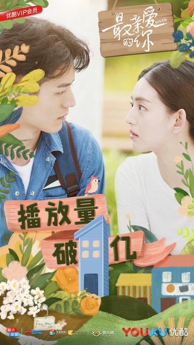 最亲爱的你的海报-其他海报