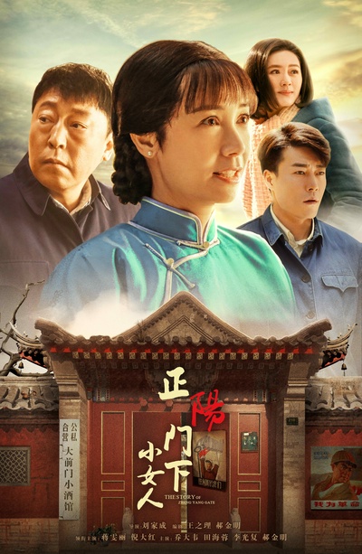 正阳门下小女人的海报-正式海报 中国大陆