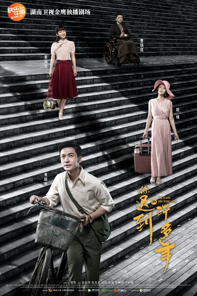你迟到的许多年的海报-正式海报 中国大陆