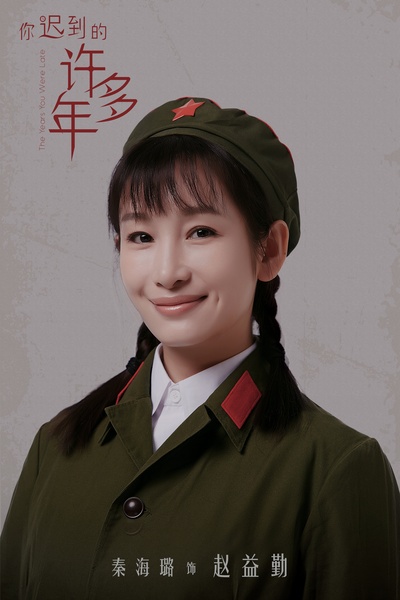 你迟到的许多年的海报-角色海报